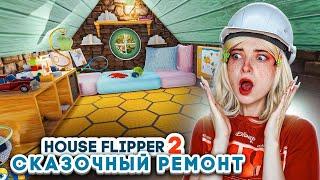 РЕМОНТ в СКАЗОЧНОМ ЛЕСОНОМ ДОМИКЕ ► House Flipper ► Люда Мазок