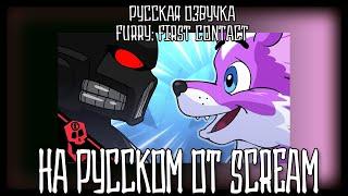 Фурри: Первый Контакт || Furry: First Contact на русском || ФУРРИ АПОКАЛИПСИС