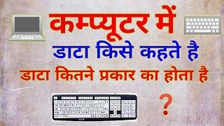 Computer me data kya hota hai,Data kitne prakar ka hota hai,What is data in computer,डाटा किसे कहते