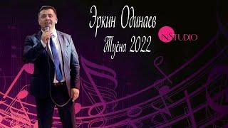 Эркин Одинаев Туёна2022  Erkin Odinaev 2022