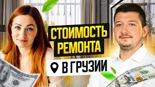 Вся правда о ремонтах квартир в Грузии. Цена, сроки, материалы