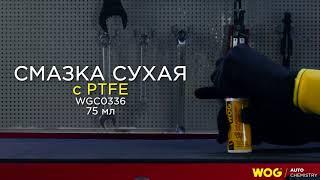 WGC0336 Смазка сухая диэлектрическая с модификатором скольжения (PTFE) WOG, 75 мл