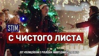 ST1M - С чистого листа (OST "Полицейский с Рублевки. Новогодний беспредел")