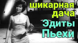 Как выглядит дача народной артистки СССР  Эдиты Пьехи