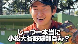 【小松大谷】野球対決コラボまとめ！#小松大谷