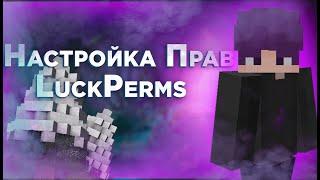 Как настроить права для игроков в LuckPerms | Minecraft | #aternos