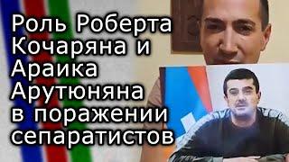 Роль Роберта Кочаряна и Араика Арутюняна в поражении сепаратистов | Мнение РОМАНА БАГДАСАРЯНА