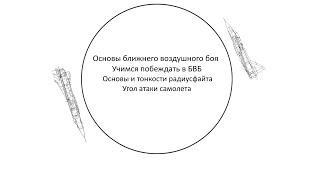 Обучение основам ближнего воздушного боя, основы и тонкости радиусфайта, угол атаки самолета.