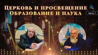 Церковь и просвещение . Радио беседа  В. В. Щеглова с  Андреем Горбачевым.