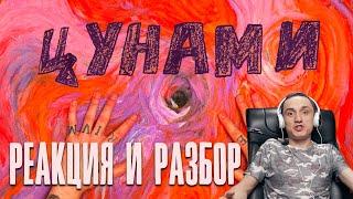 OXXXYMIRON — ЦУНАМИ (music by ППР) Реакция и Разбор