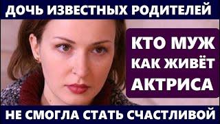 ДОЧЬ ИЗВЕСТНЫХ РОДИТЕЛЕЙ ТАК И НЕ СМОГЛА ЖИТЬ С МУЖЕМ АКТЁРОМ! Кто муж талантливой Анны Тараторкиной