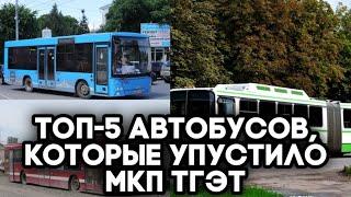 Топ-5 автобусов, которые упустило МКП Тулгорэлектротранс