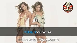 Калинка караоке " Я тебя всегда буду ждать " Reflex. Минус