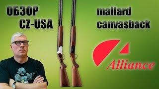 Обзор CZ-Mallard и CZ-Canvasback