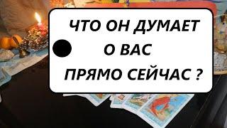 Что он думает обо Мне прямо сейчас? #Вивиена таро онлайн