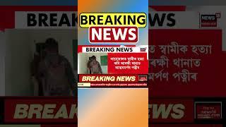 Lahowal ত স্বামীক পত্নীয়ে দাৰে টুকুৰা টুকুৰ কৰিলে স্বামীক | Assamese News #shorts 10/12/24