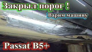 Варим машину. Закрыл порог Passt B5+