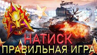  НАТИСК - МИР ТАНКОВ 2023  ПРАВИЛЬНАЯ ИГРА WOT