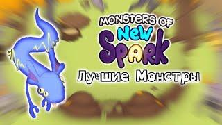 Топ 5 Монстров (My singing monsters New Spark)