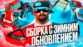 слив ЛУЧШЕЙ СБОРКИ с ЗИМНИМ ОБНОВЛЕНИЕМ для AMAZING ONLINE в GTA CRMP для СЛАБЫХ ПК!