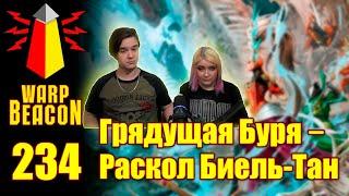 РЕАКЦИЯ НА ВМ 234 Либрариум 40к-Грядущая Буря: Раскол Биель-Тан/Gathering Storm:Fracture of Biel-Tan