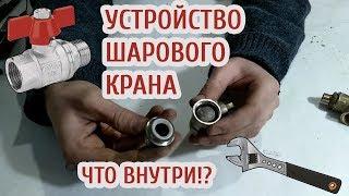 Устройство ШАРОВГО КРАНА. Что внутри!? Разборка и ремонт.