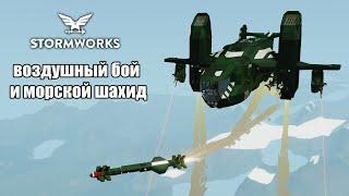 Stormworks: Испытываем ракеты, топим крейсера.