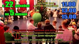 22 декабря-5 января в 11.00,13.00,15.00 Новогодние приключения ФруктоЛьдинок» в Доме офицеров