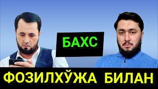 Бахс: Фозилхўжа ва Аброр Мухтор Алий Жанжал @TASVIRMEDIA