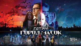 ГОТЭМ. ГОРОД МАСОК (GOTHAM. CITY OF MASKS), фан-фильм по мотивам комиксов DC (Россия, 2023)