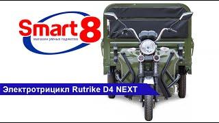 Грузовой электротрицикл Rutrike D4 Next - smart8.by