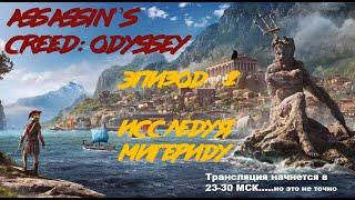 Assassin's Creed Odyssey #2 - Исследуем Мигериду