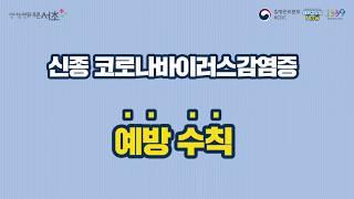 신종 코로나바이러스(우한폐렴) 감염증 예방수칙