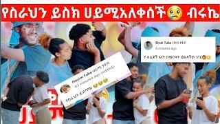 @Haymitube01 ብሩኬ ሀይሚን ጉድ ሰራት የስራህን ይስጥህ @BirukTube-