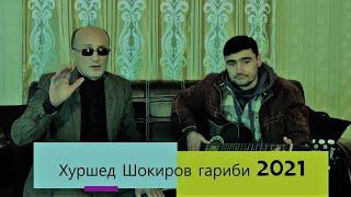 Хуршед Шокиров "гариби 2021"