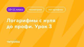 Логарифмы с нуля до профи | Урок 3: логарифмические неравенства