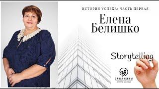 Елена Белишко. История успеха. Часть первая