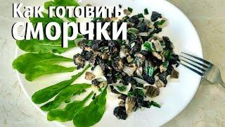 Как готовить сморчки