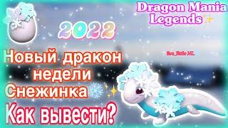 ️НОВЫЙ ДРАКОН НЕДЕЛИ СНЕЖИНКА В ЛЕГЕНДЫ ДРАКОНОМАНИИ/КАК ВЫВЕСТИ?/Dragon Mania Legends️