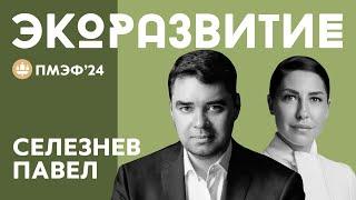 ПАВЕЛ СЕЛЕЗНЁВ. ДОКТОР ПОЛИТИЧЕСКИХ НАУК О БУДУЩЕМ ЭКОЛОГИИ И МОЛОДЕЖНЫХ ЭКО ОРГАНИЗАЦИЯХ