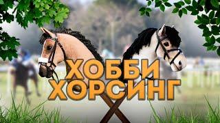 KITMAKER news | Хоббихорсинг. "Все мы немножко лошади" (Hobbyhorse)