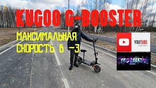 ЭЛЕКТРОСАМОКАТ KUGOO G-BOOSTER. ТЕСТ МАКСИМАЛЬНАЯ СКОРОСТЬ В -3.