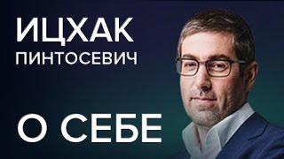 Ицхак Пинтосевич. Живой вебинар  О себе. Часть 5