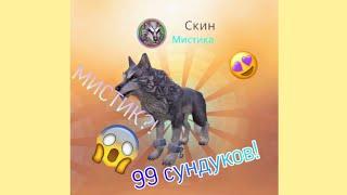 ||ВЫБИЛ МИСТИКА!|| ||WILDCRAFT|| ||ОТКРЫВАЮ 100 СУНДУКОВ||