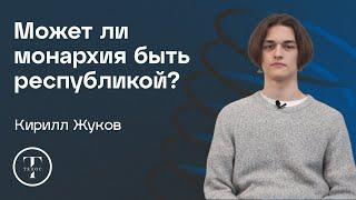 Республиканизм: из идеологии в форму правления — Кирилл Жуков — ПОЛИТОЛОГИЯ — ТЕЛОС