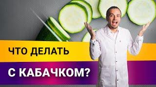 Что делать с кабачком?| Диетолог Андрей Никифоров12+