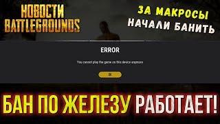 PUBG БАН ПО ЖЕЛЕЗУ И БАН ЗА МАКРОСЫ / PLAYERUNKNOWN'S BATTLEGROUNDS НОВОСТИ