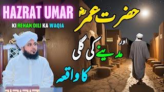 Hazrat Umar Aur Madiny Ki Gali Ka Waqia || Peer Ajmal Raza Qadri