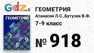 № 918 - Геометрия 7-9 класс Атанасян