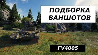 FV4005 - ЛУЧШИЕ ПОПАДАНИЯ